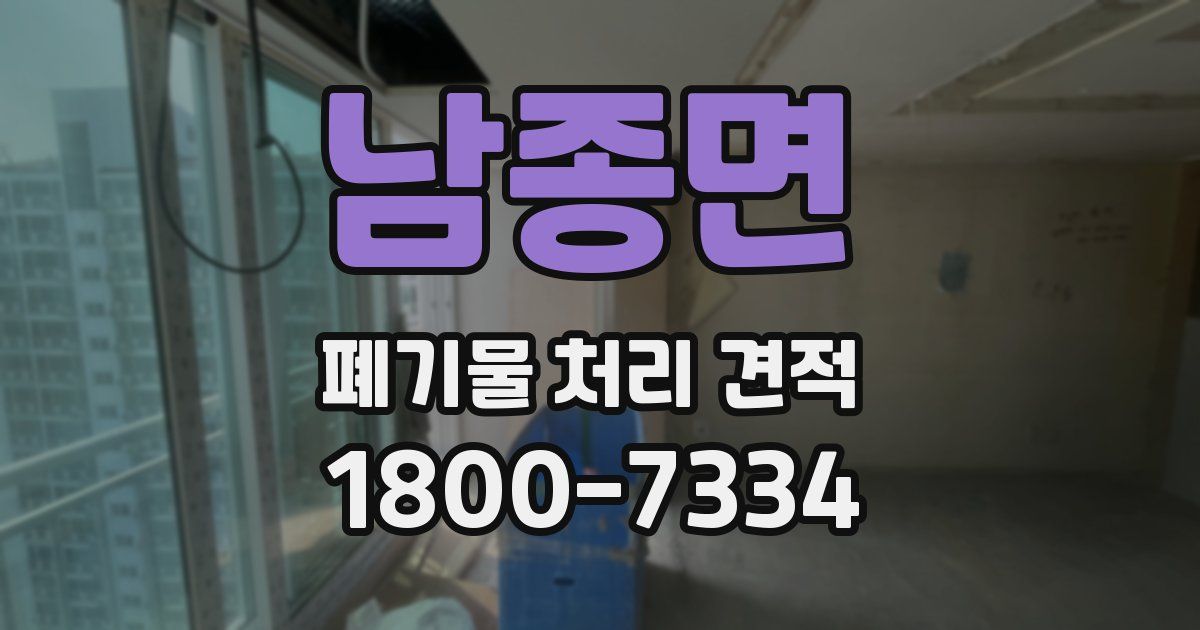 남종면 폐기물 처리 견적