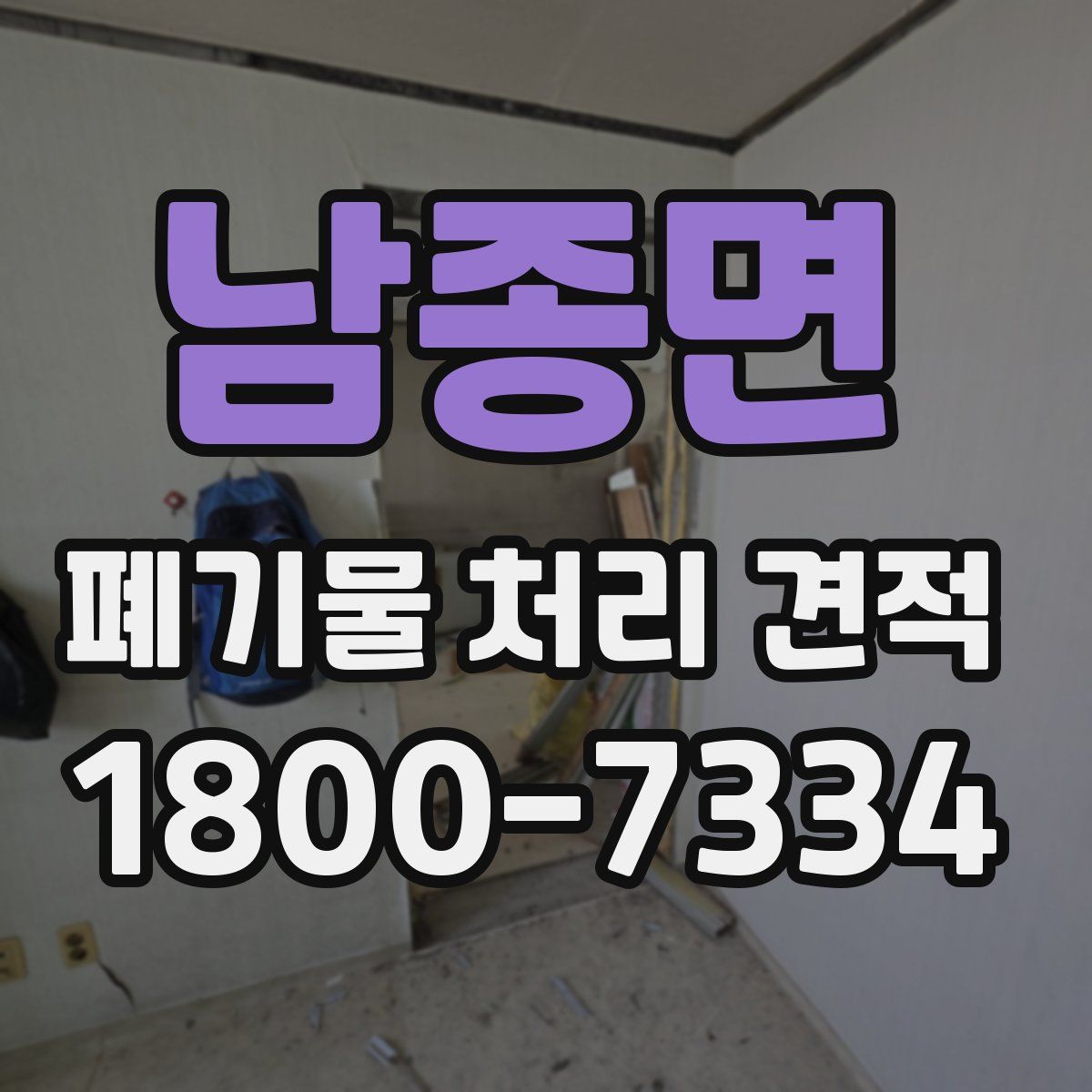 남종면 폐기물 처리 견적