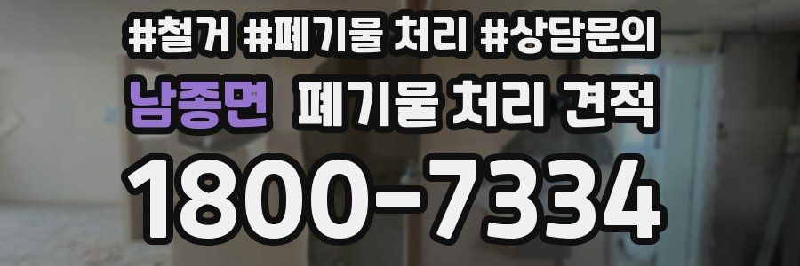 남종면 폐기물 처리 견적