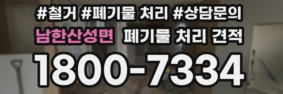 남한산성면 폐기물 처리 견적