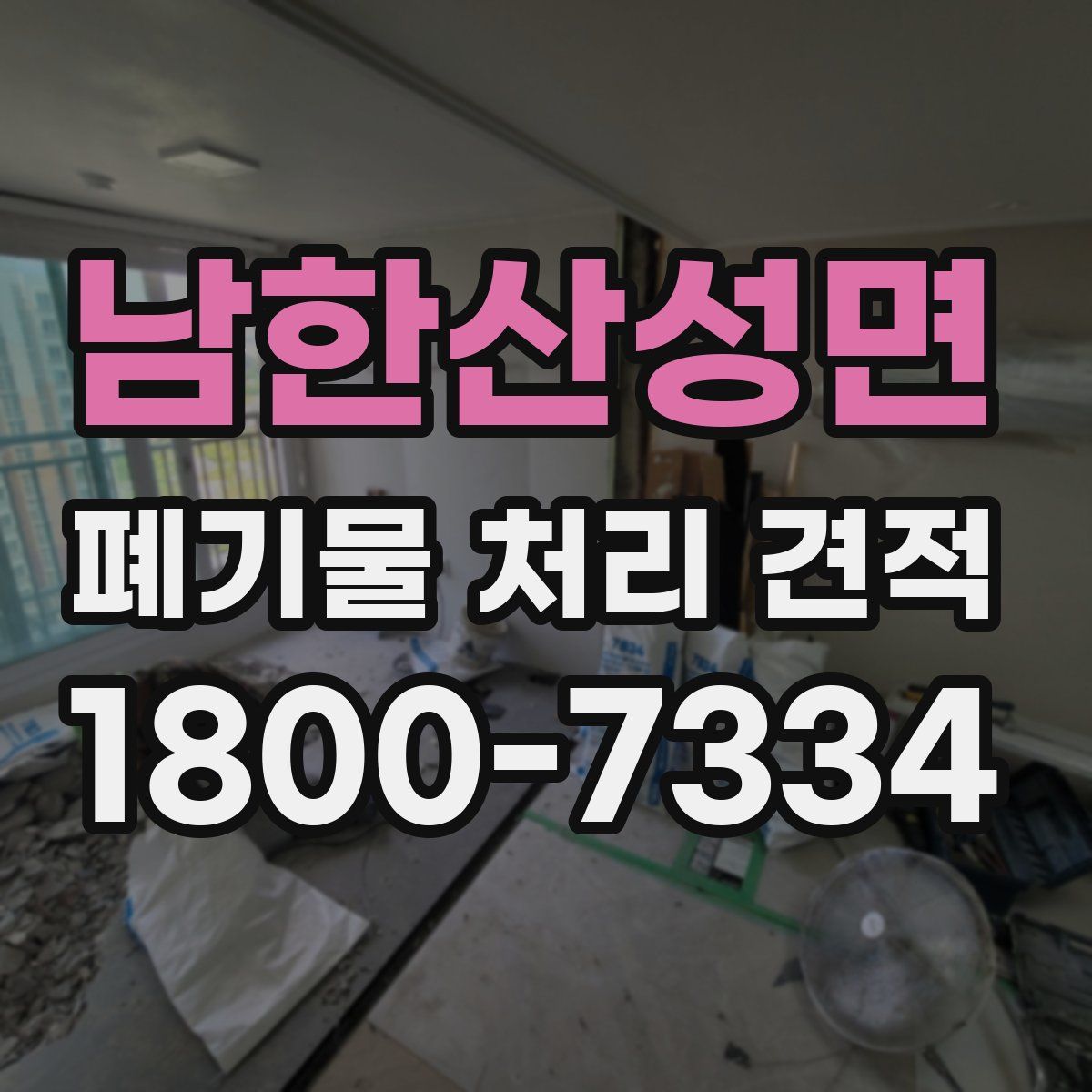 남한산성면 폐기물 처리 견적