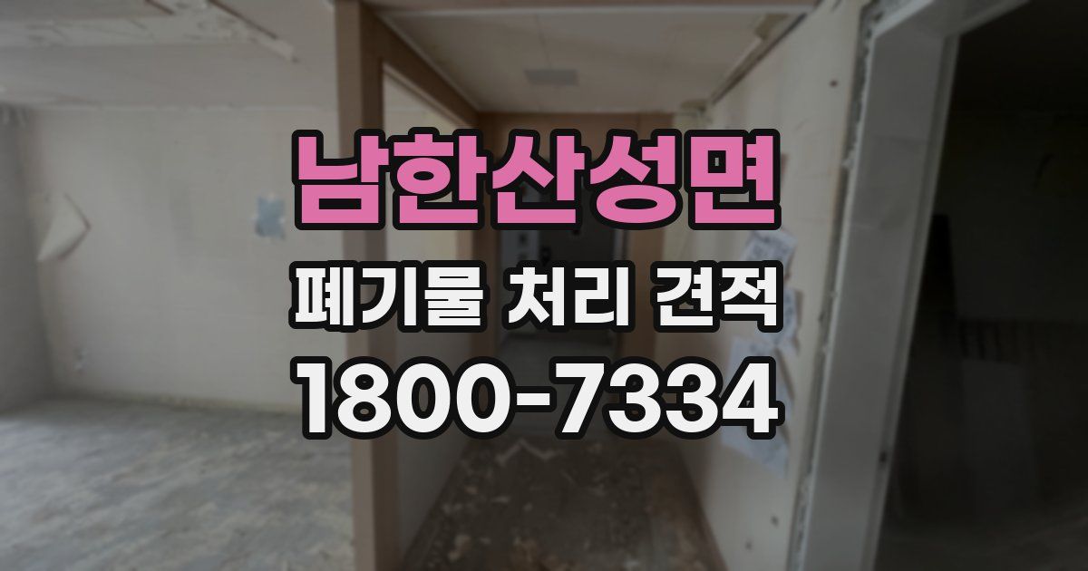 남한산성면 폐기물 처리 견적