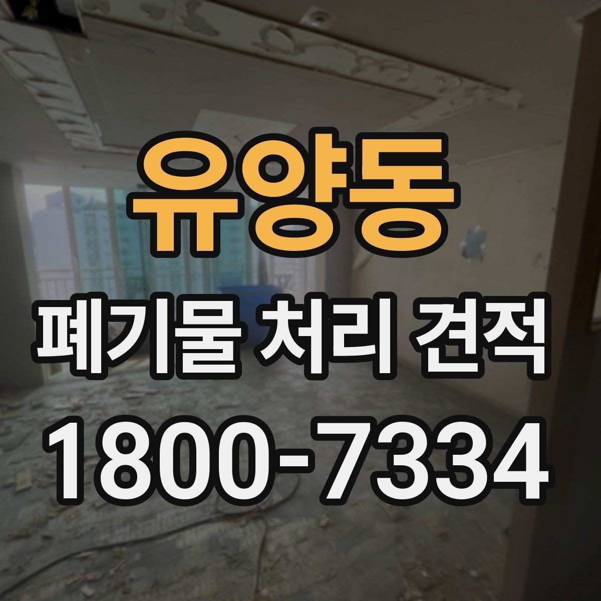 유양동 폐기물 처리 견적 검토 시 운반비 확인 포인트