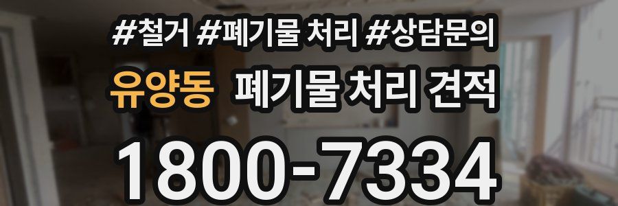 유양동 폐기물 처리 견적