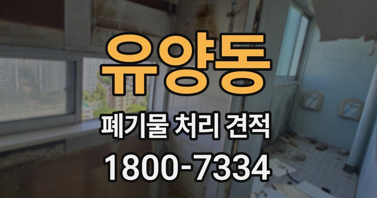 유양동 폐기물 처리 견적