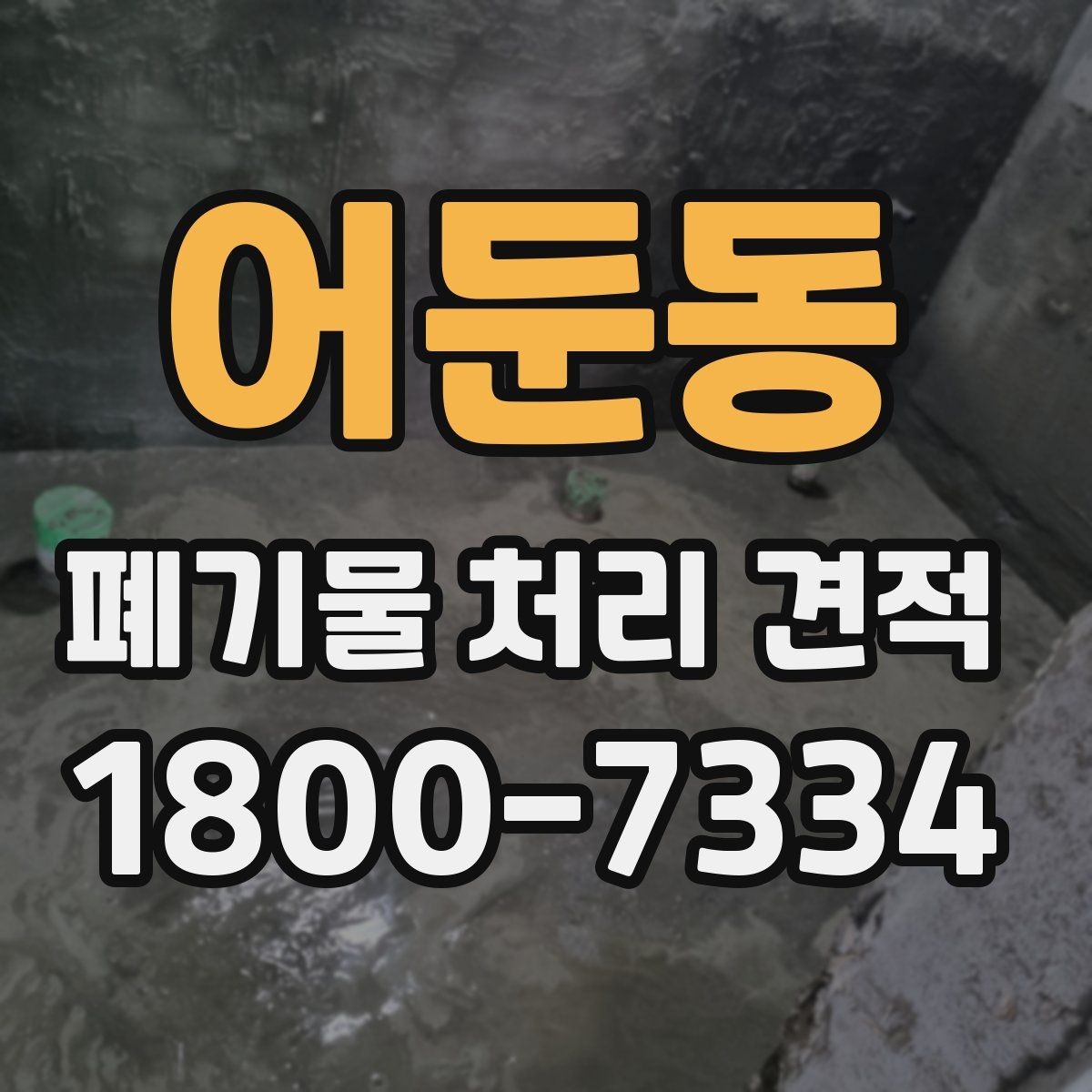 어둔동 폐기물 처리 견적 비교를 쉽게 하는 체크항목