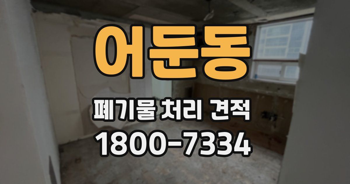 어둔동 폐기물 처리 견적