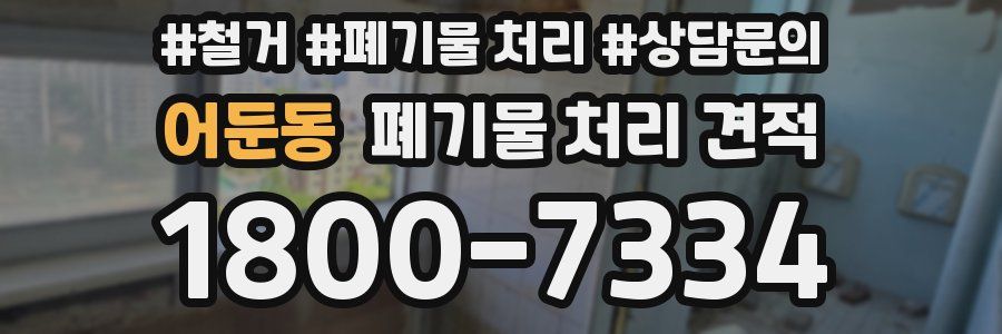 어둔동 폐기물 처리 견적
