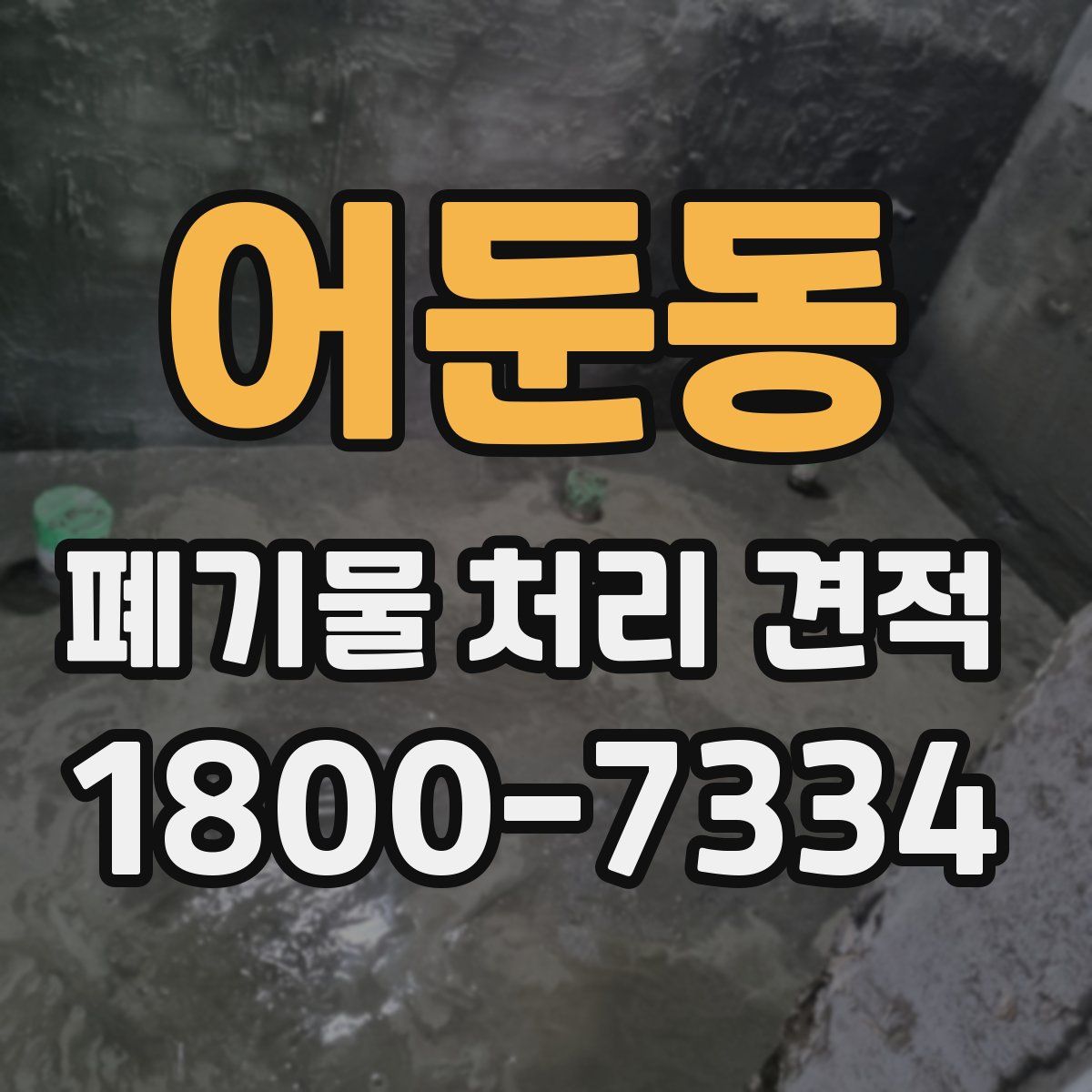 어둔동 폐기물 처리 견적
