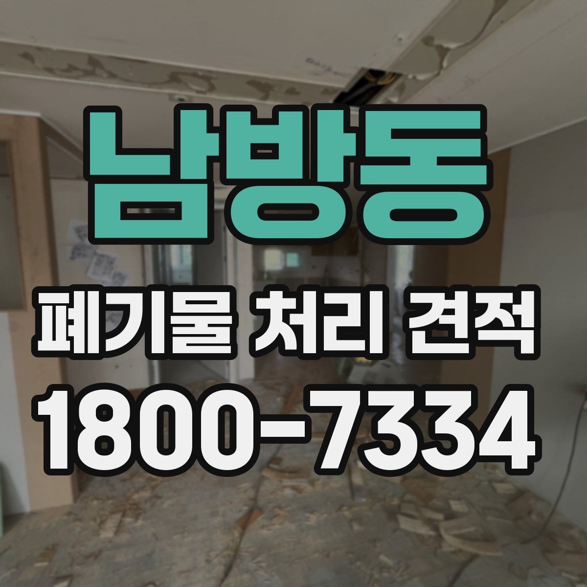 남방동 폐기물 처리 견적 비교에서 서비스 포함 여부 확인