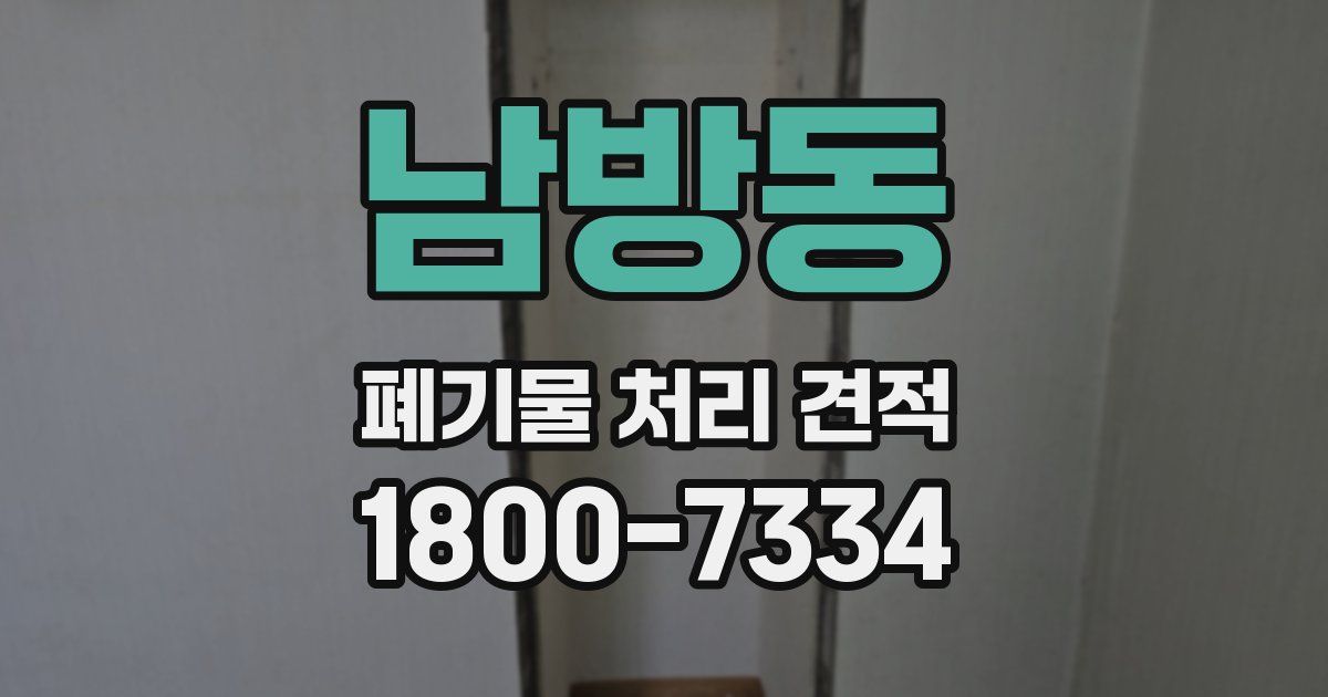 남방동 폐기물 처리 견적