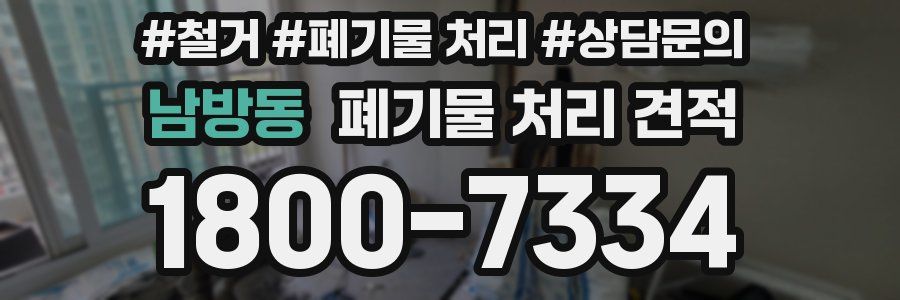 남방동 폐기물 처리 견적