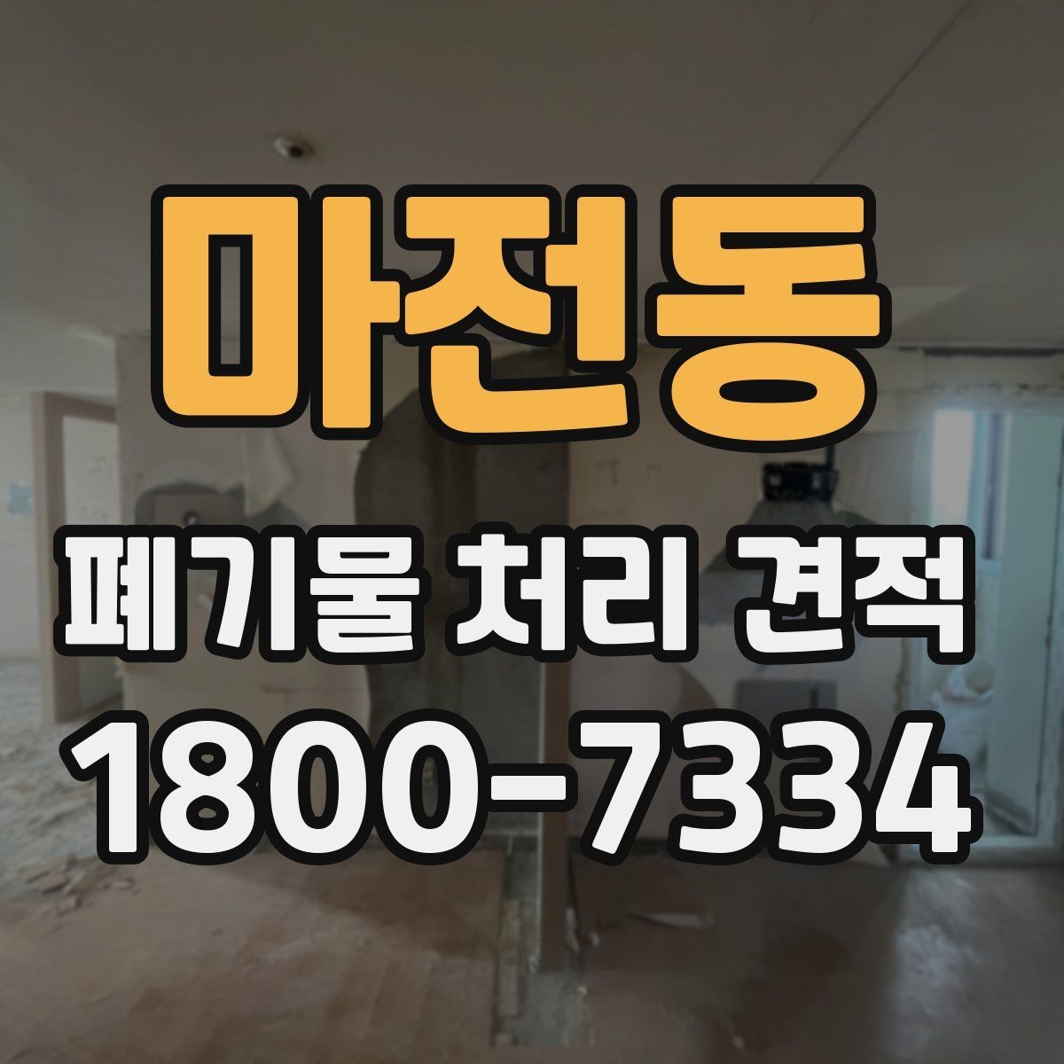 마전동 폐기물 처리 견적 안내, 처리 범위와 비용 구조