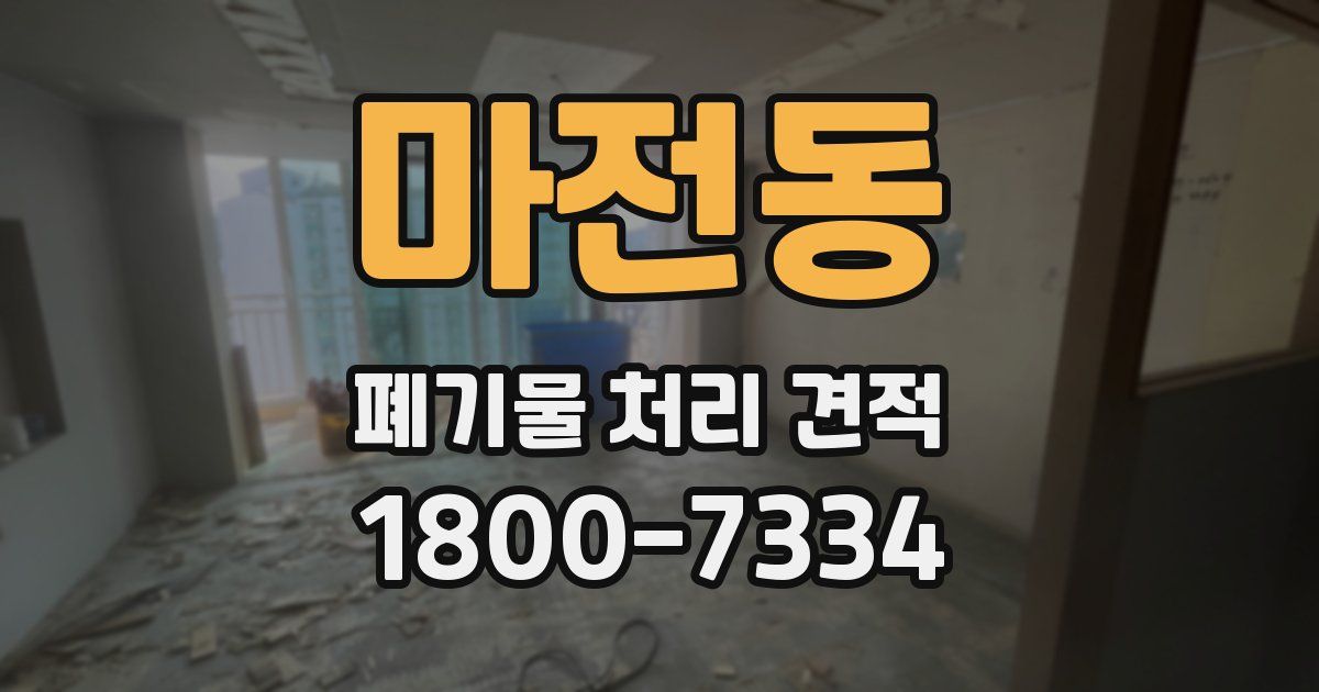 마전동 폐기물 처리 견적