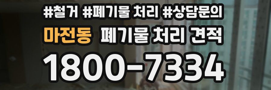 마전동 폐기물 처리 견적