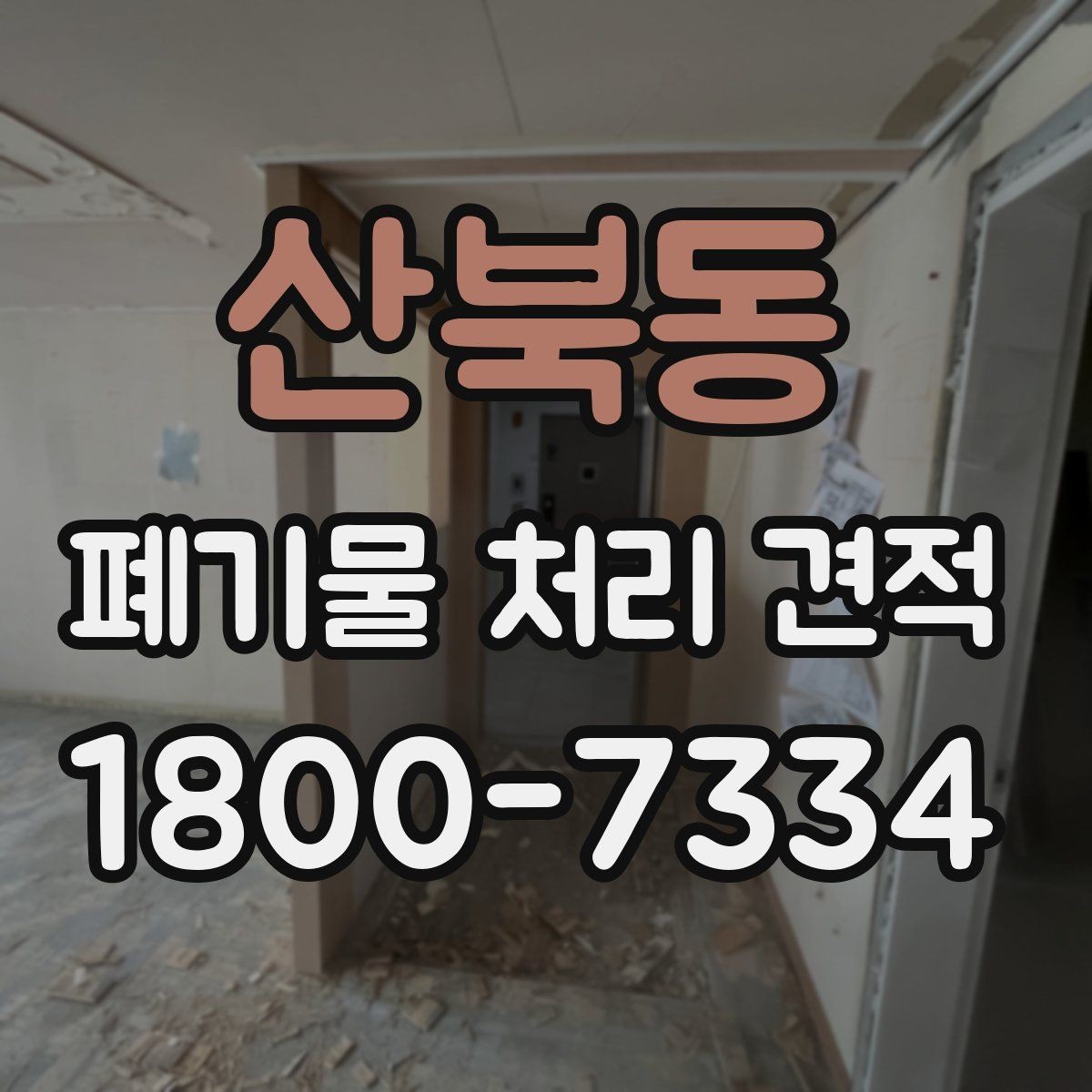 산북동 폐기물 처리 견적 확인 후 진행 전 체크할 내용
