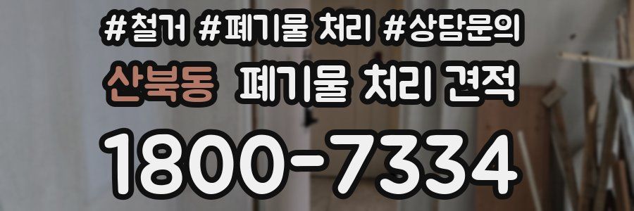 산북동 폐기물 처리 견적