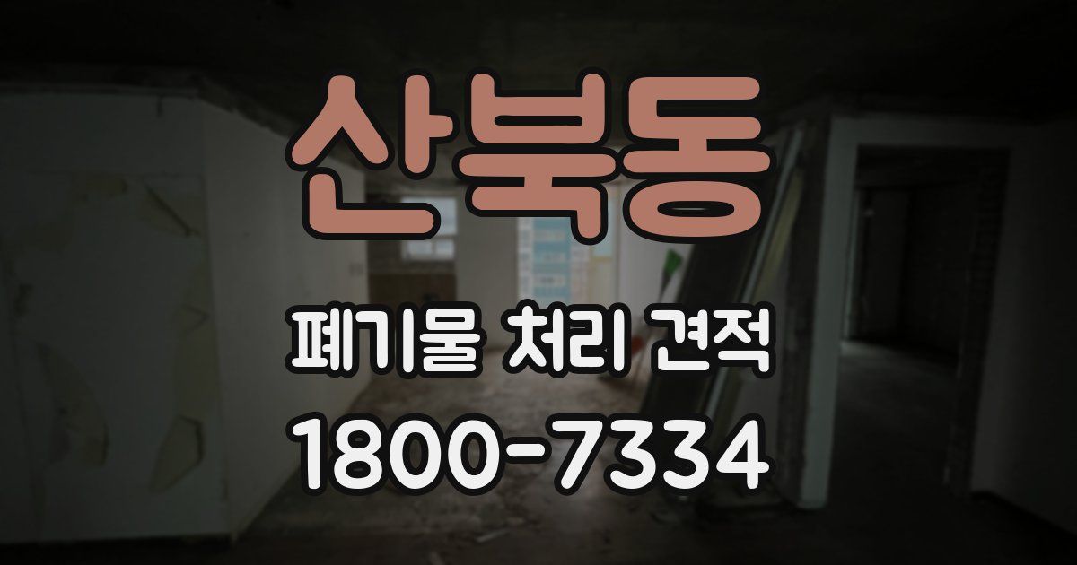 산북동 폐기물 처리 견적