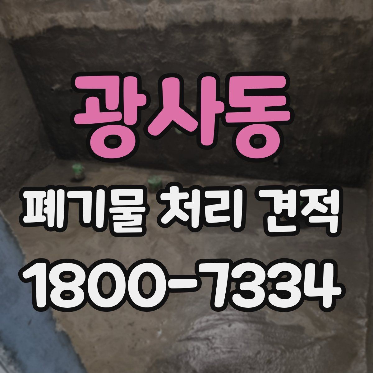 광사동 폐기물 처리 견적 받고 확인할 항목