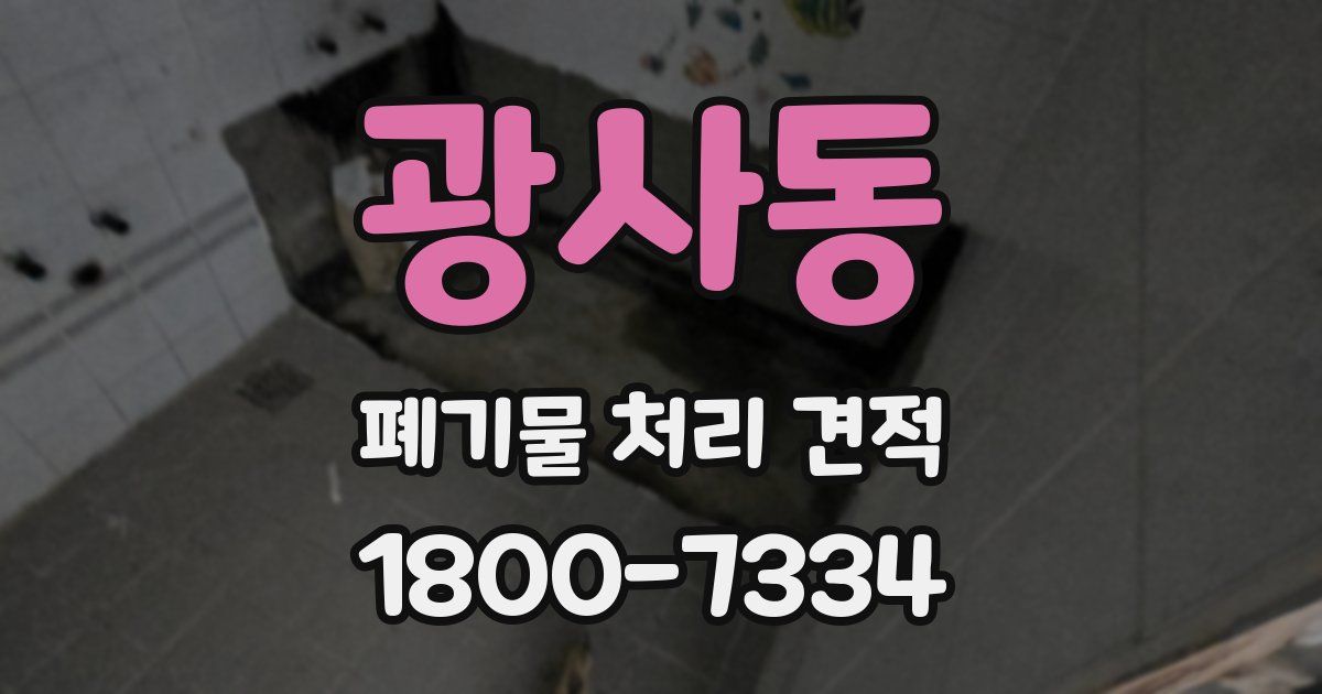 광사동 폐기물 처리 견적