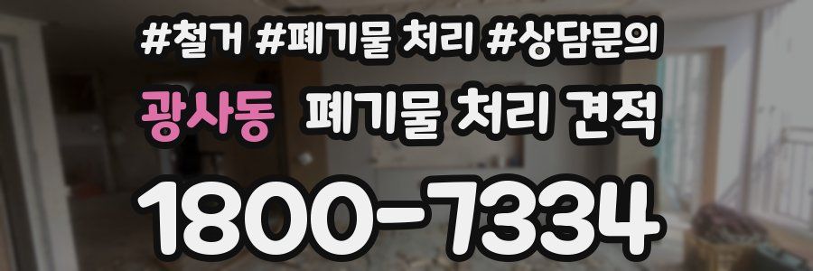 광사동 폐기물 처리 견적