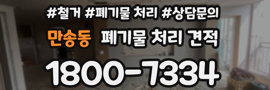 만송동 폐기물 처리 견적