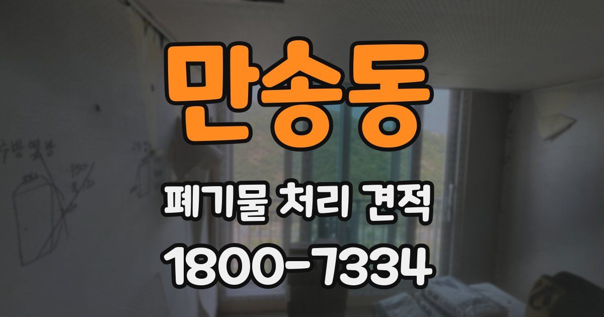 만송동 폐기물 처리 견적