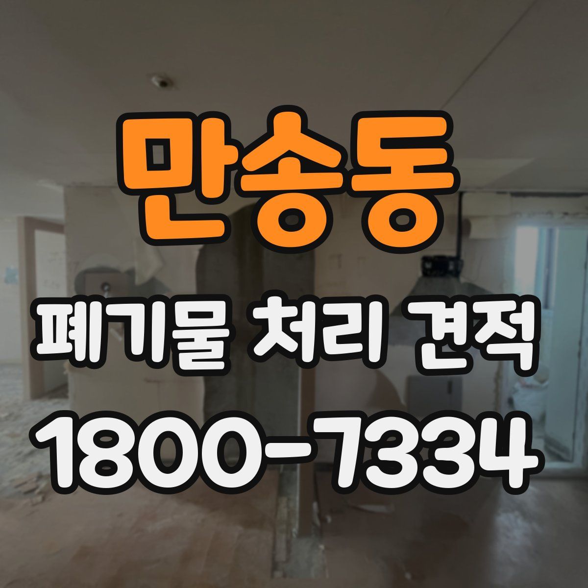 만송동 폐기물 처리 견적