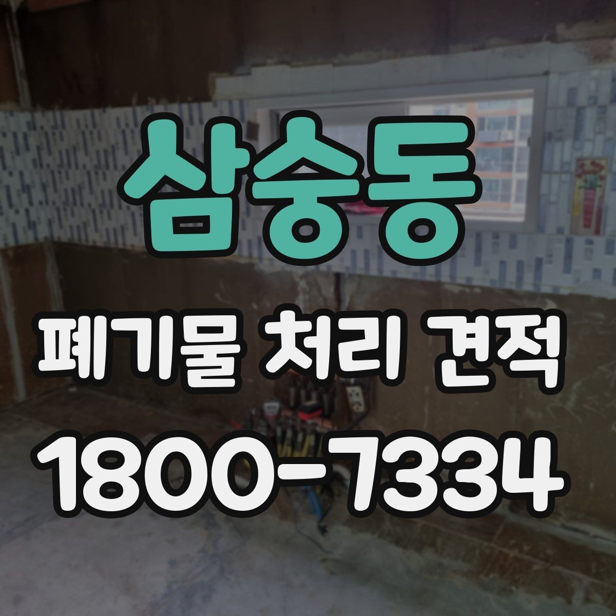 삼숭동 폐기물 처리 견적 받고 확인해야 할 내용