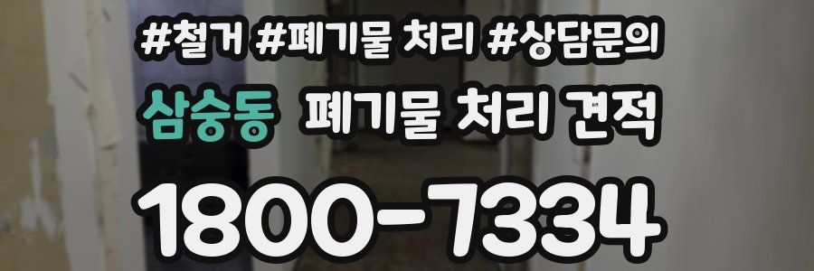 삼숭동 폐기물 처리 견적