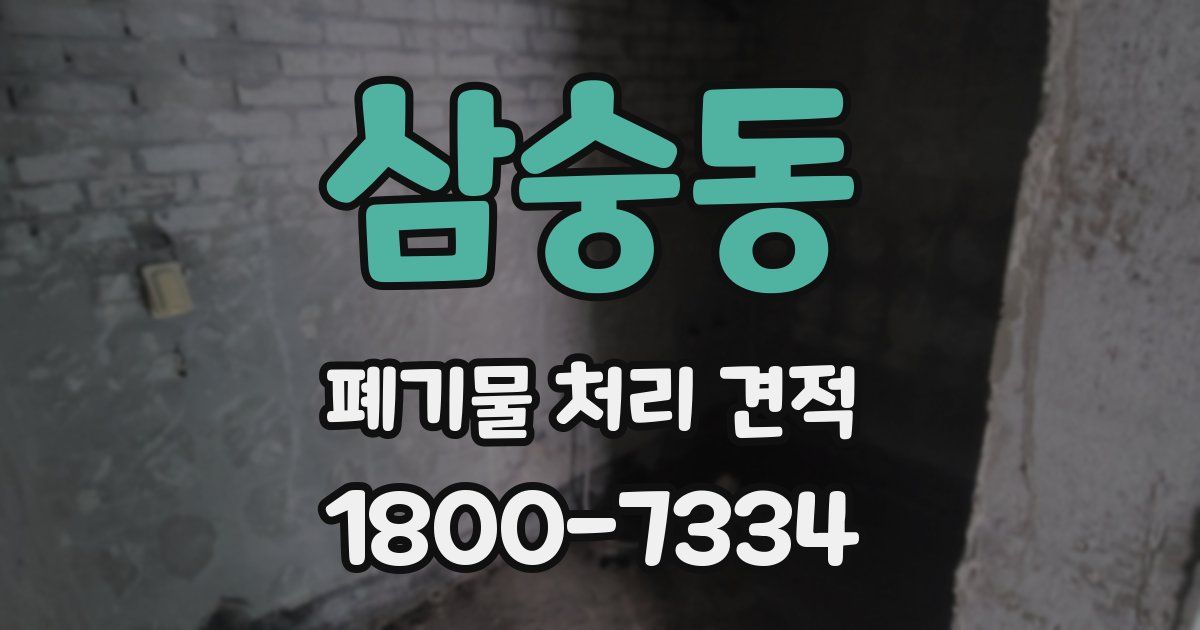 삼숭동 폐기물 처리 견적