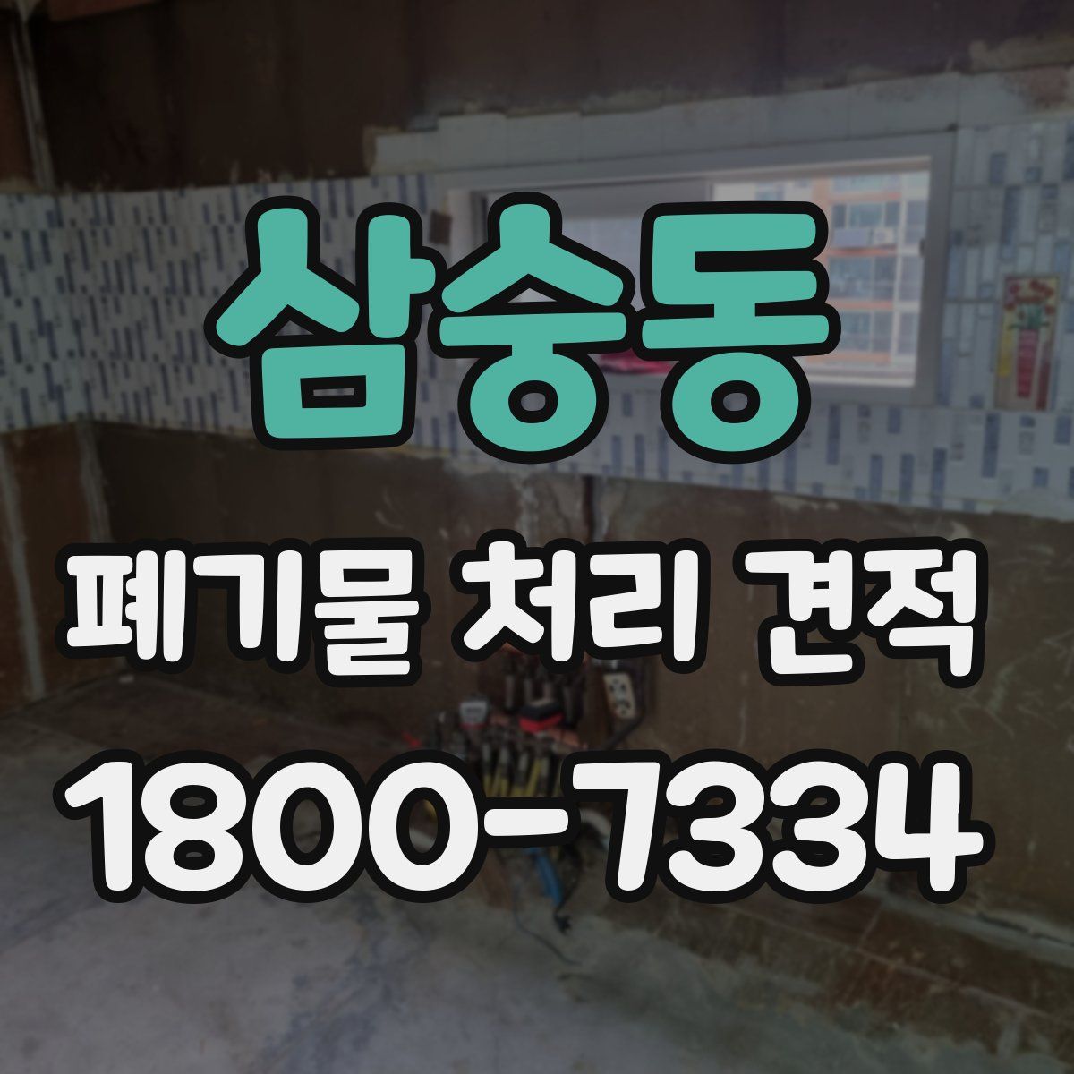 삼숭동 폐기물 처리 견적