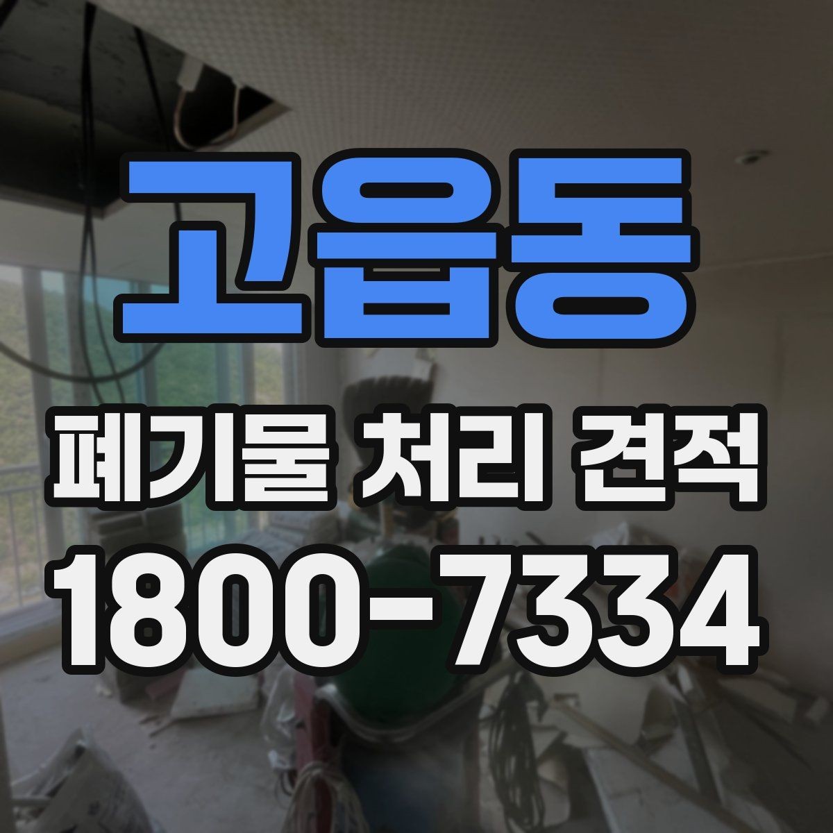 고읍동 폐기물 처리 견적 선택 시 업체별 차이 살펴보기