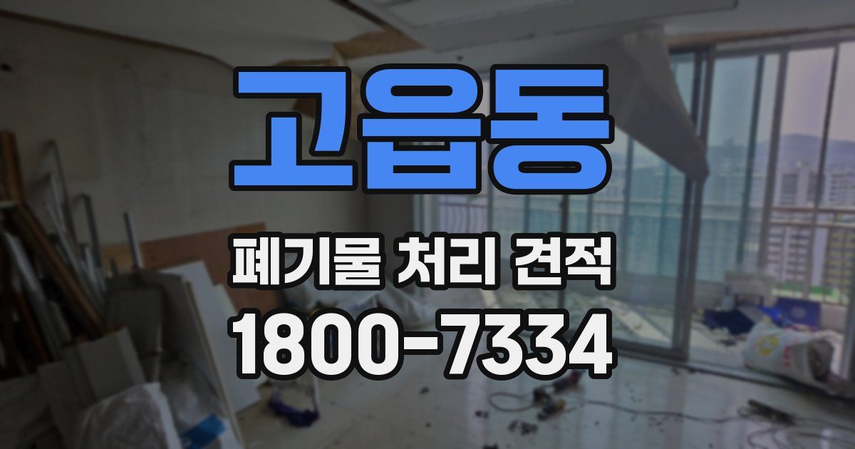 고읍동 폐기물 처리 견적