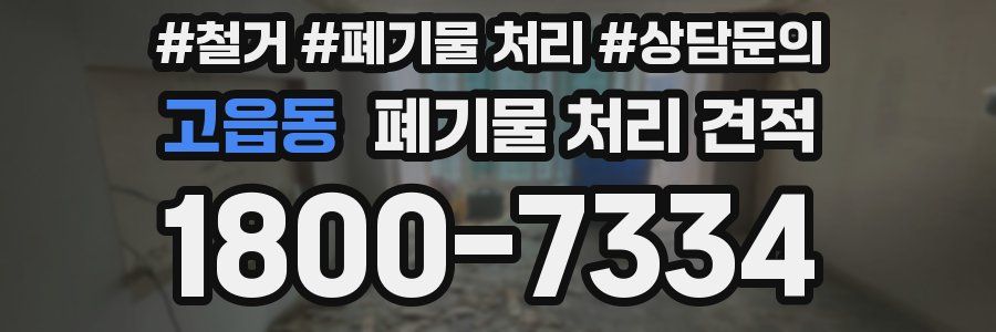 고읍동 폐기물 처리 견적