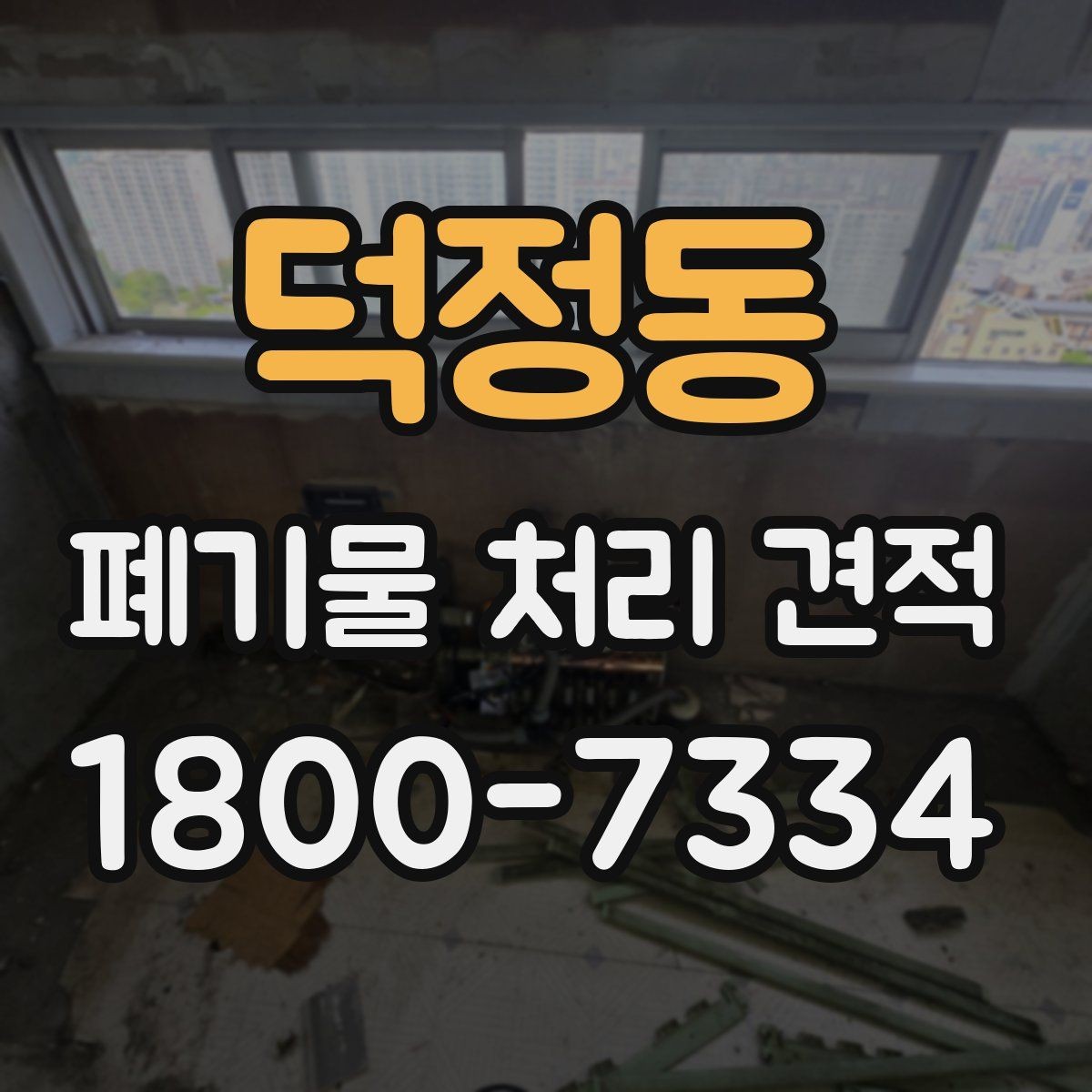 덕정동 폐기물 처리 견적 확인 후 일정 잡는 요령