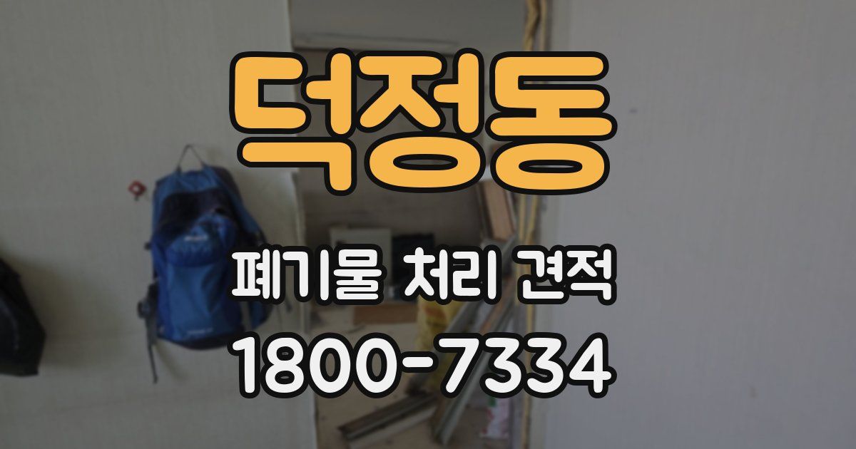 덕정동 폐기물 처리 견적