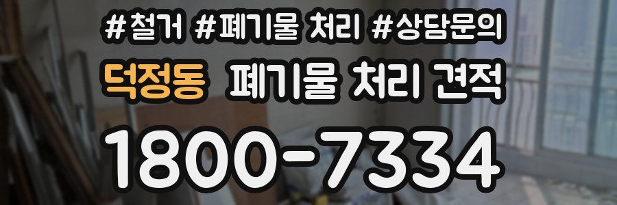 덕정동 폐기물 처리 견적
