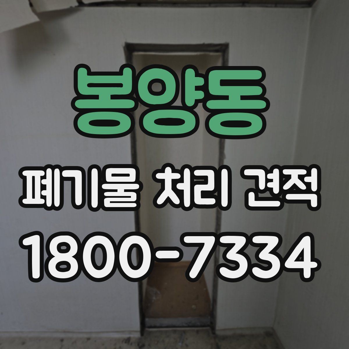 봉양동 폐기물 처리 견적 비교할 때 놓치기 쉬운 차이
