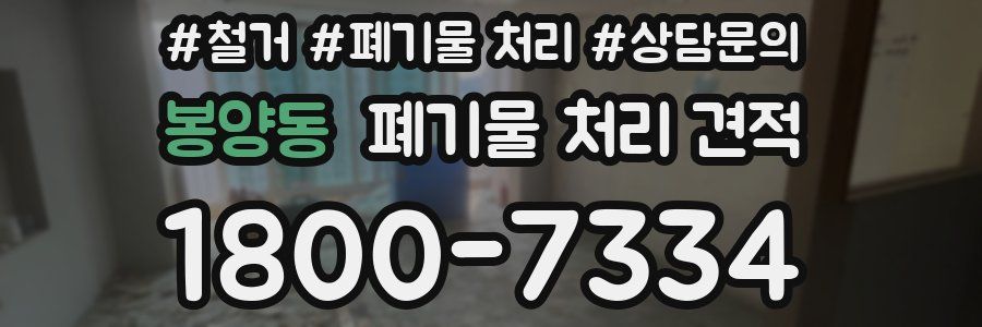 봉양동 폐기물 처리 견적