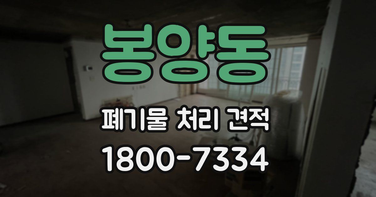 봉양동 폐기물 처리 견적