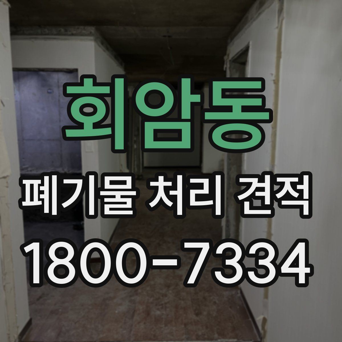 회암동 폐기물 처리 견적 비교 시 자주 묻는 질문 정리