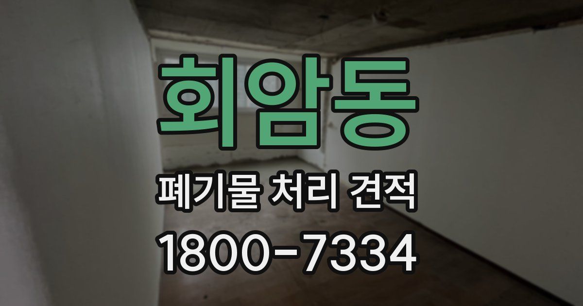 회암동 폐기물 처리 견적