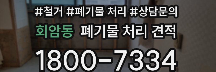 회암동 폐기물 처리 견적