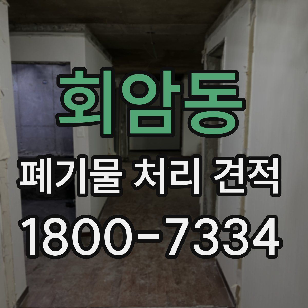 회암동 폐기물 처리 견적