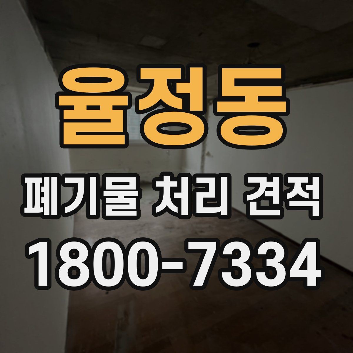 율정동 폐기물 처리 견적 문의 전 작업 범위를 명확히 하는 법