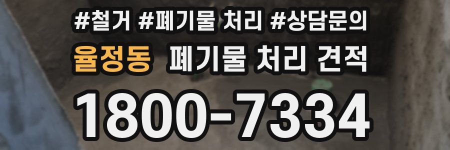 율정동 폐기물 처리 견적