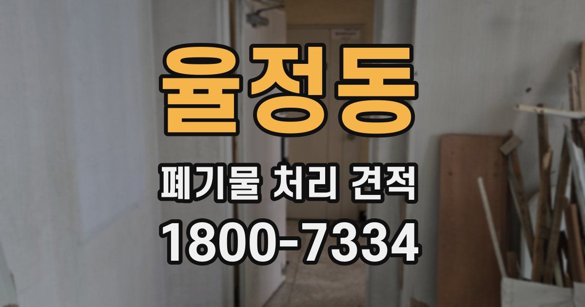 율정동 폐기물 처리 견적