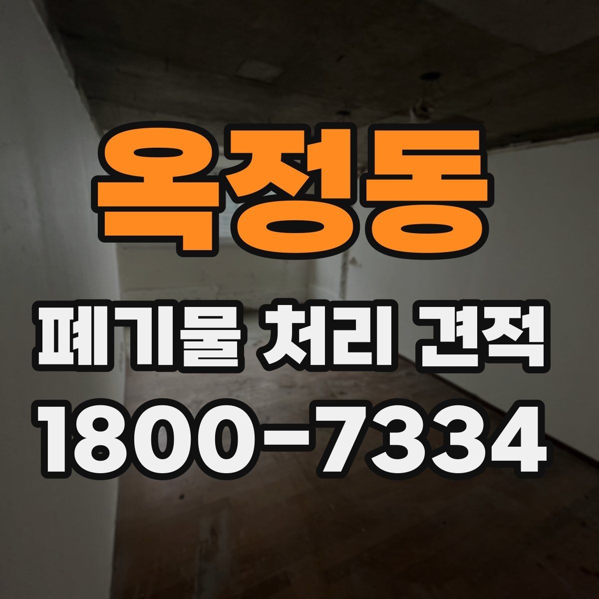 옥정동 폐기물 처리 견적 문의 후 선택 전 확인할 사항