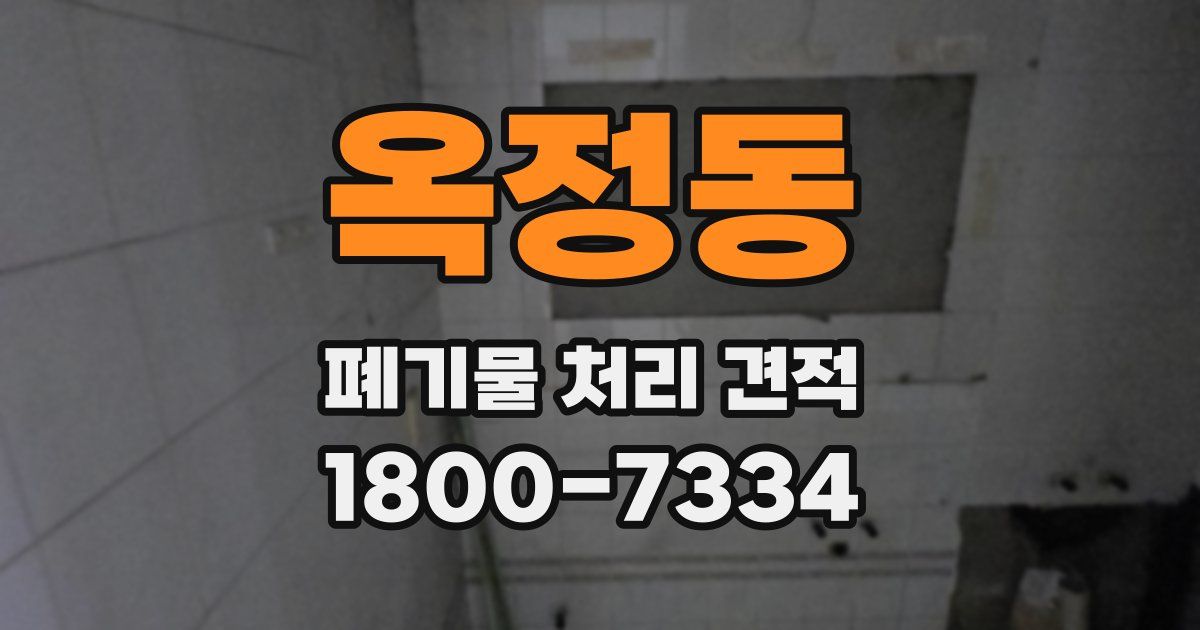 옥정동 폐기물 처리 견적